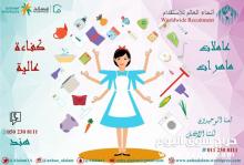 انتهز الفرصة وقدم لدينا افضل عاملات مدربات للاستقدام 0502308111