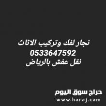 شراء الاثاث المستعمل بالرياض 0533647592