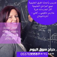 مدرسة تأسيس ومتابعة لكافة المراحل العمرية 0537655501 تجى البيت