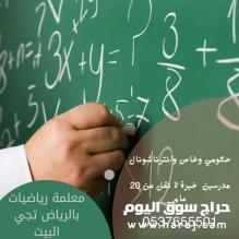 معلمة رياضيات بالرياض تجي للبيت لديها خبرة طويلة في التدريس 0537655501