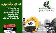 حاجز ومصد مواقف السيارات 0556032051