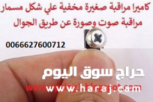 كاميرات مراقبة صغيرة جدا و مخفية