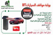 عروض علي بوابات دخول وخروج المواقف  BFT