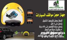 جهاز حجز مواقف السيارات 0556032051