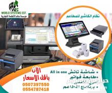 نظام الكاشير والمبيعات للمطاعم 0556032051