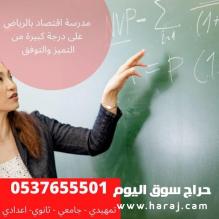 مدرسين احصاء واقتصاد بالرياض 0537655501 متابعات يومية ومراجعات نهائية