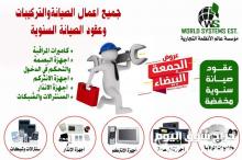 جميع اعمال الصيانه والتركيبات وعقود الصيانه 0556032051