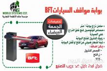 بوابات مواقف السيارات 0556032051