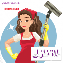متوفر عاملات للتنازل ومطلوب ونعوضك خسرتك0504900281