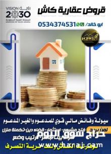 افضل قروض عقارية مدعومة 0534374531