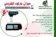 ميزان الباركود من عالم الانظمه 0556036028