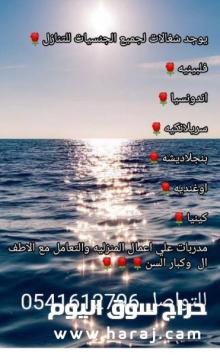 يوجد عاملات لنقل الكفاله 0541612796