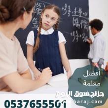 معلمة رياضيات بالرياض 0537655501  تجي للبيت