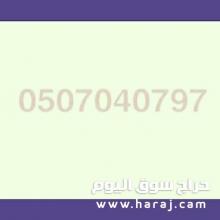 طش عفش و مبعثرات و اثاث قديم بالرياض 0507040797 دينا رمي التخلص  اثاث  عفش قديم في الرياض