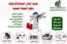 جميع اعمال الصيانه والتركيبات وعقود الصيانه 0556032051