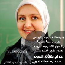 معلمه خصوصي خبرة تأسيس ومتابعة شمال الرياض0537655501