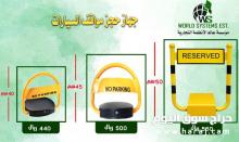مصد مواقف السيارات 0556036028