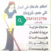 يوجد عاملات نقل الخدمات 0541612796