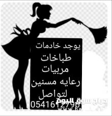 يوجد خدمات منزليات للتنازل 0541612796