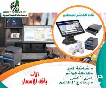 جهاز الكاشير للمطاعم 0556036028