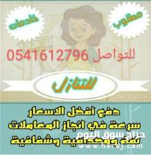 يوجد مطلوب خدمات للتنازل 0541612796