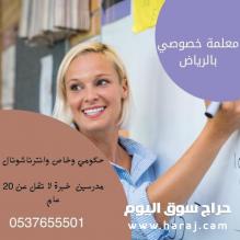 مدرسين خصوصى فى الرياض 0537655501 افضل مدرسين بالرياض