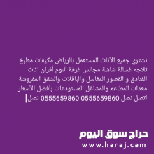 شراء اثاث مستعمل بالرياض 0555659860