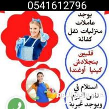 متوفر افضل خادمات للتنازل 0541612796