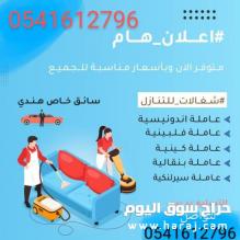 يوجد شغالات منزليات للتنازل 0541612796