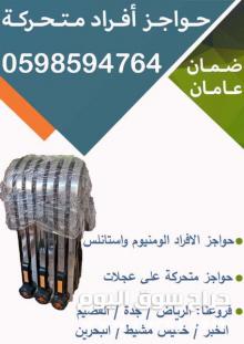 حواجز الومنيوم واستانلس