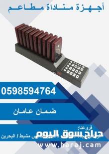 أجهزة مناداه المطاعم