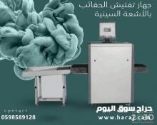 جهاز تفتيش الحقائب اكس راي