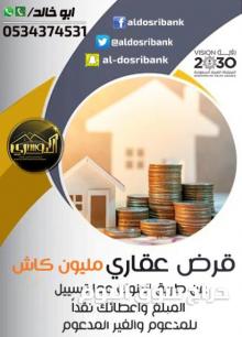 قرض عقاري سكني مدعوم وميسر