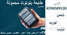 طابعه محمولة
