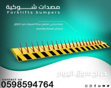 مصدات مواقف السيارات