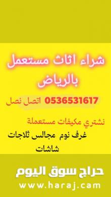 محل شراء الأثاث مستعمل حي الصحافة 0536531617حي الياسمين