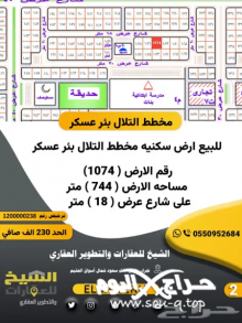 للبيع ارض في بئر عسكر