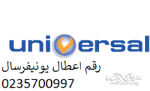 فرع صيانة غسالات يونيفرسال بني سويف 01283377353 رقم الادارة 0235710008