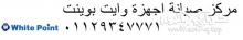تليفون صيانة وايت بوينت سنورس 01220261030 رقم الادارة 0235710008