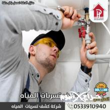 كشف تسربات المياه بالرياض